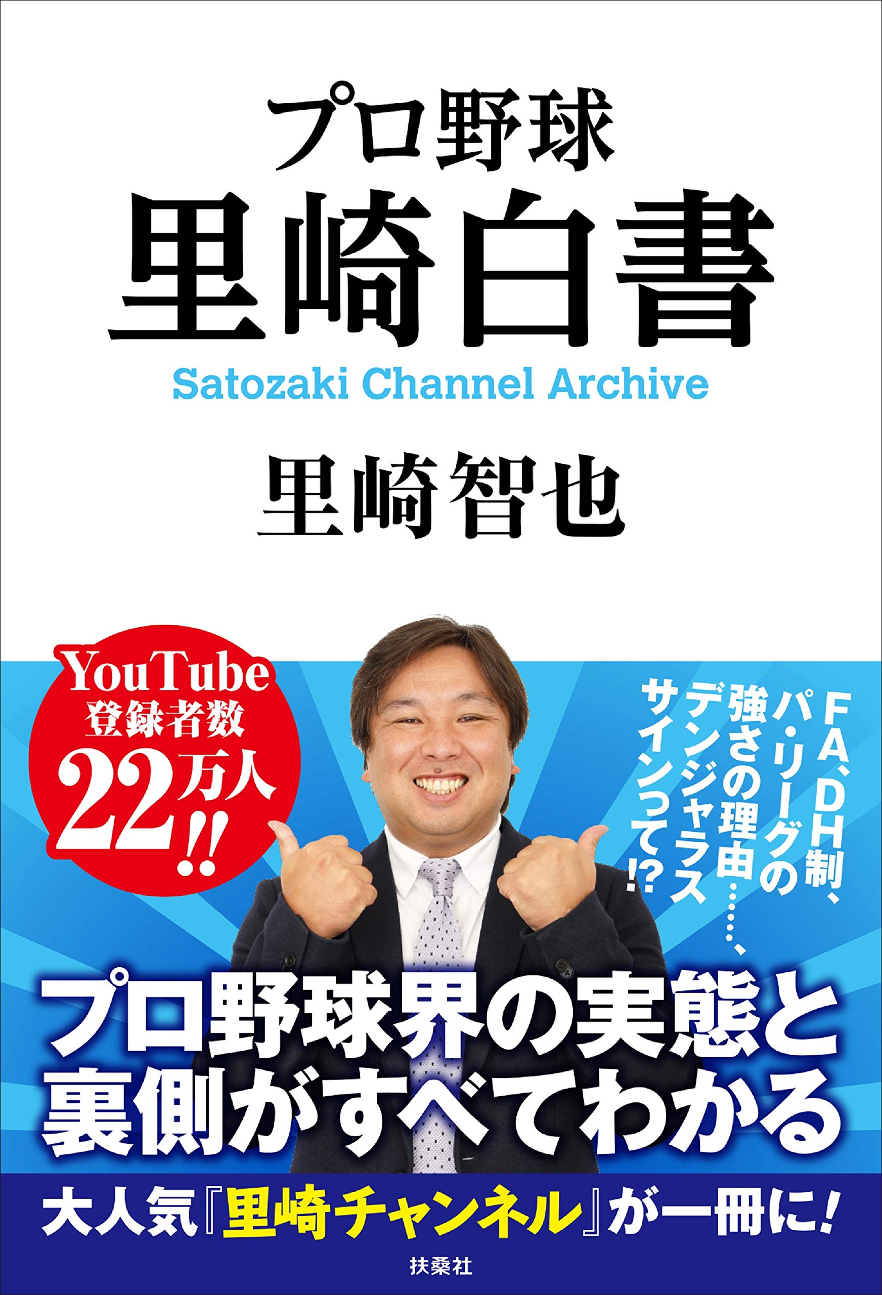 プロ野球 里崎白書 Satozaki Channel Archive | 里崎 智也 |本 | 通販